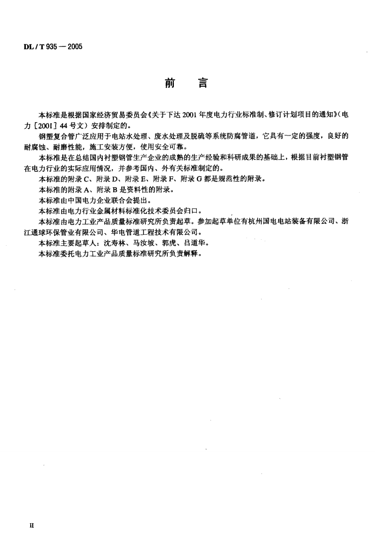 DLT935-2005 钢塑复合管和管件.pdf 第3页