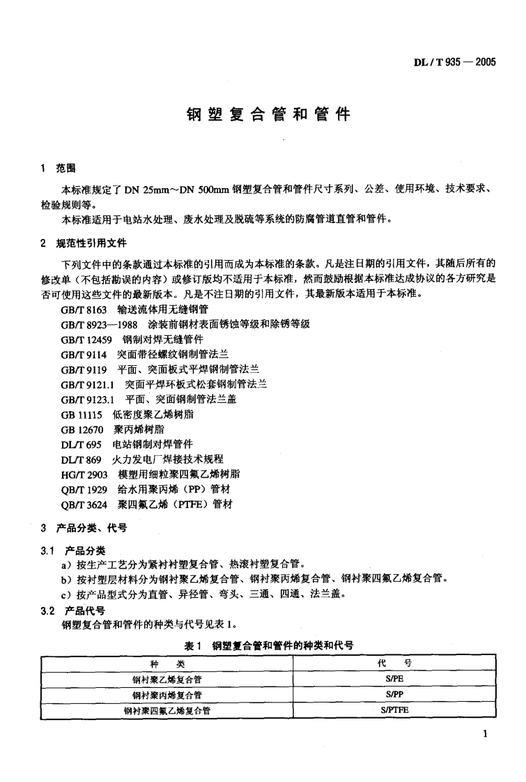 DLT935-2005 钢塑复合管和管件.pdf 第4页