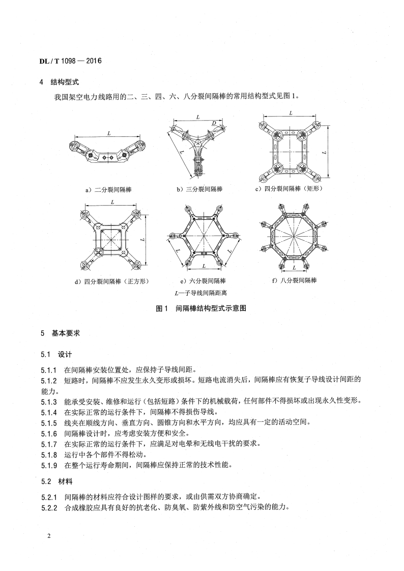 DLT1098-2016 间隔捧技术条件和试验方法.pdf 第5页