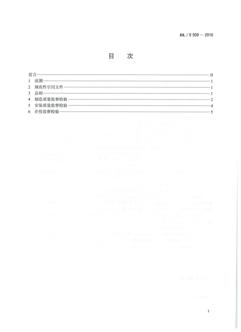 DLT939-2016 火力发电厂锅炉受热面管监督技术导则.pdf 第2页