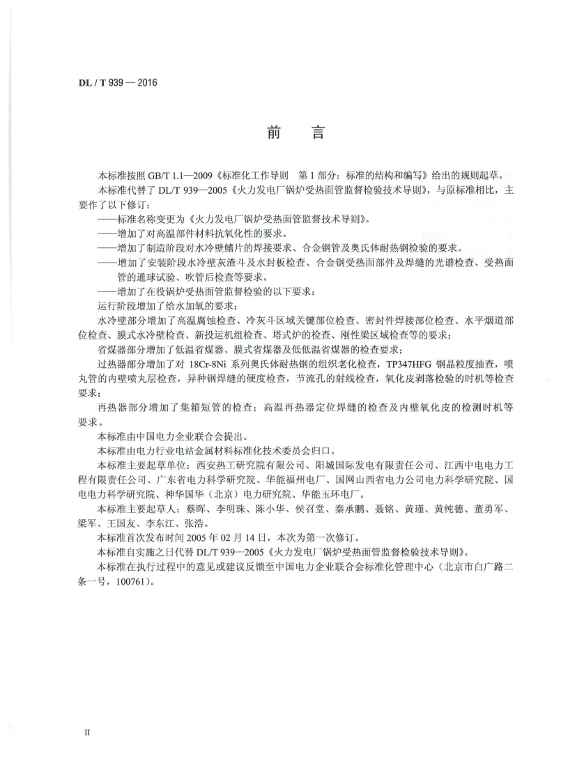 DLT939-2016 火力发电厂锅炉受热面管监督技术导则.pdf 第3页