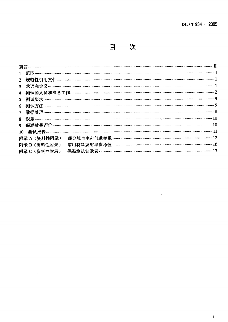 DLT934-2005 火力发电厂保温工程热态考核测试与评价规程.pdf 第2页