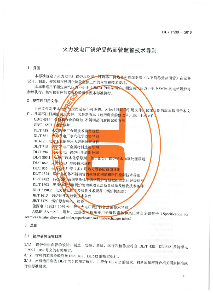 DLT939-2016 火力发电厂锅炉受热面管监督技术导则.pdf 第4页