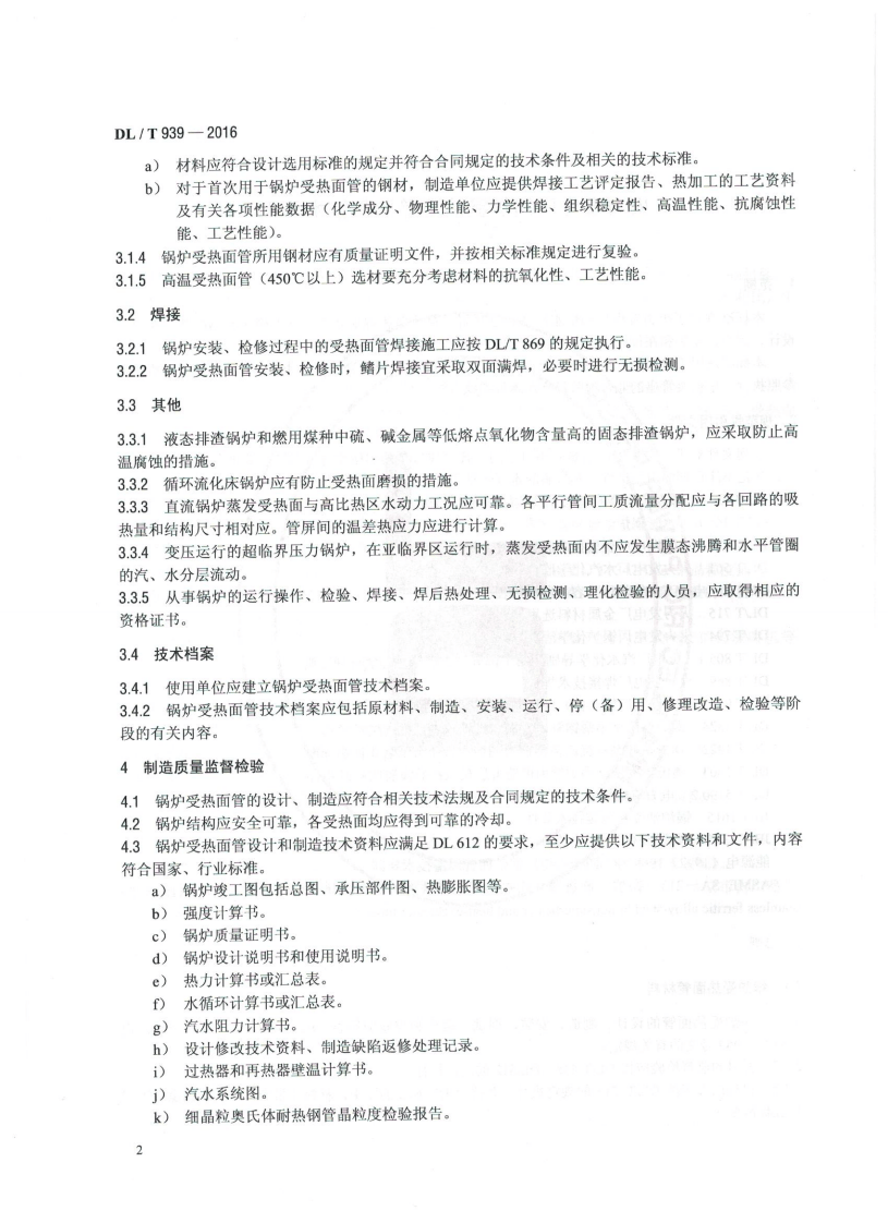 DLT939-2016 火力发电厂锅炉受热面管监督技术导则.pdf 第5页