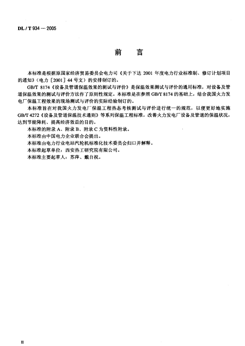 DLT934-2005 火力发电厂保温工程热态考核测试与评价规程.pdf 第3页