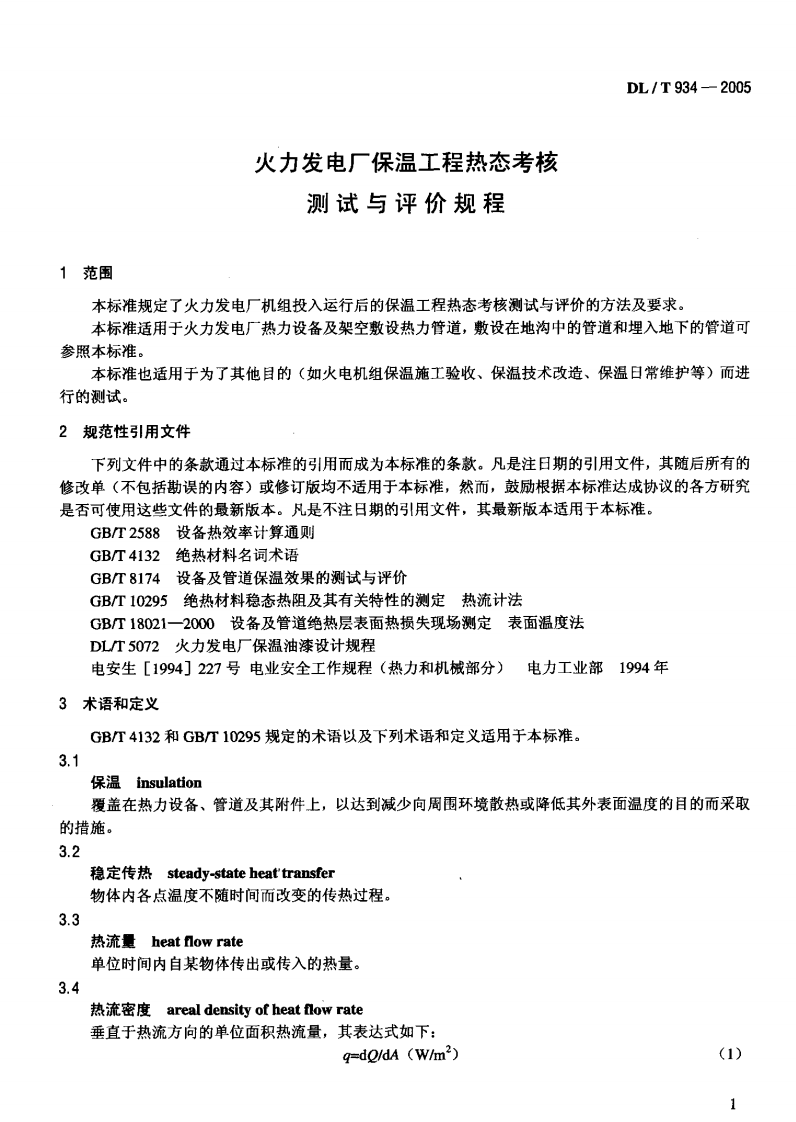 DLT934-2005 火力发电厂保温工程热态考核测试与评价规程.pdf 第4页