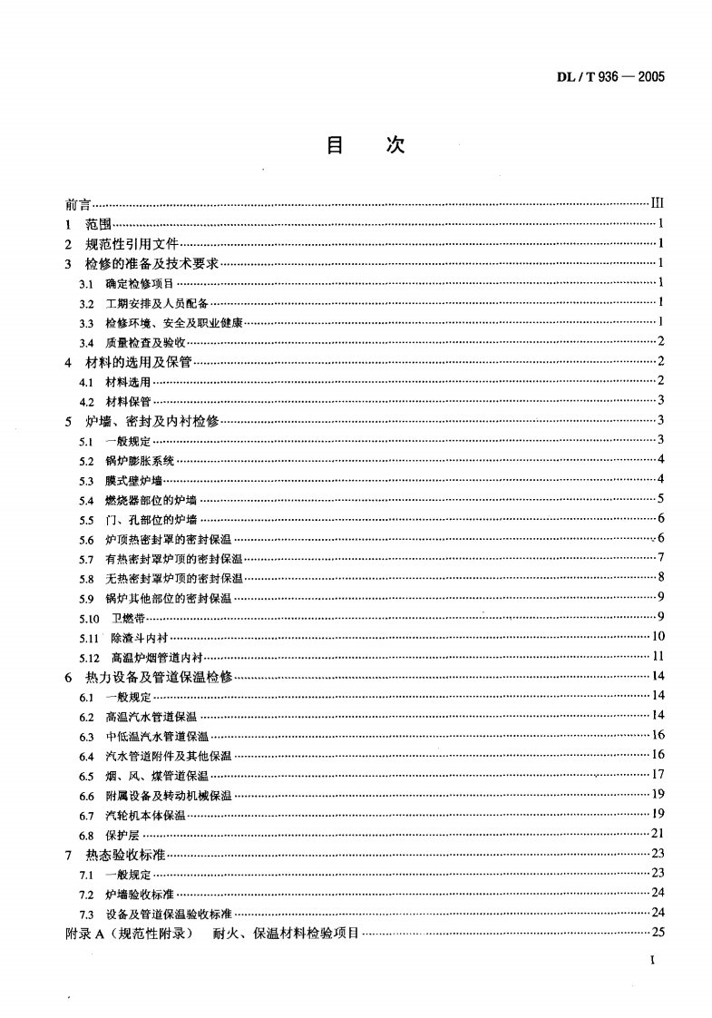 DLT936-2005 火力发电厂热力设备耐火及保温检修导则.pdf 第2页