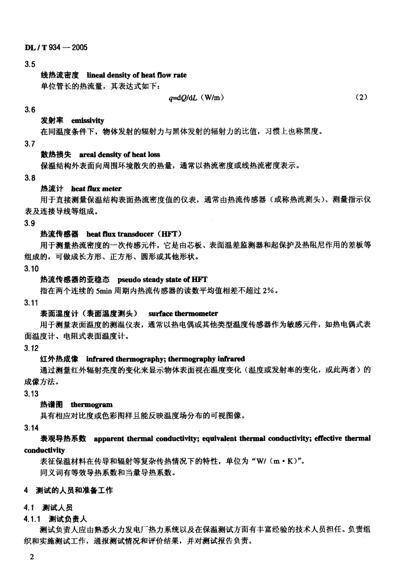 DLT934-2005 火力发电厂保温工程热态考核测试与评价规程.pdf 第5页