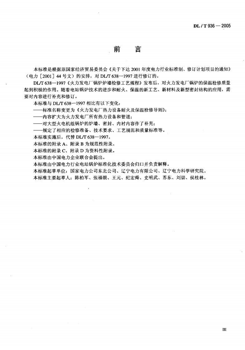 DLT936-2005 火力发电厂热力设备耐火及保温检修导则.pdf 第4页