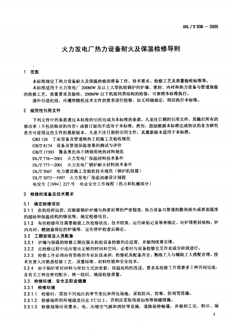 DLT936-2005 火力发电厂热力设备耐火及保温检修导则.pdf 第5页