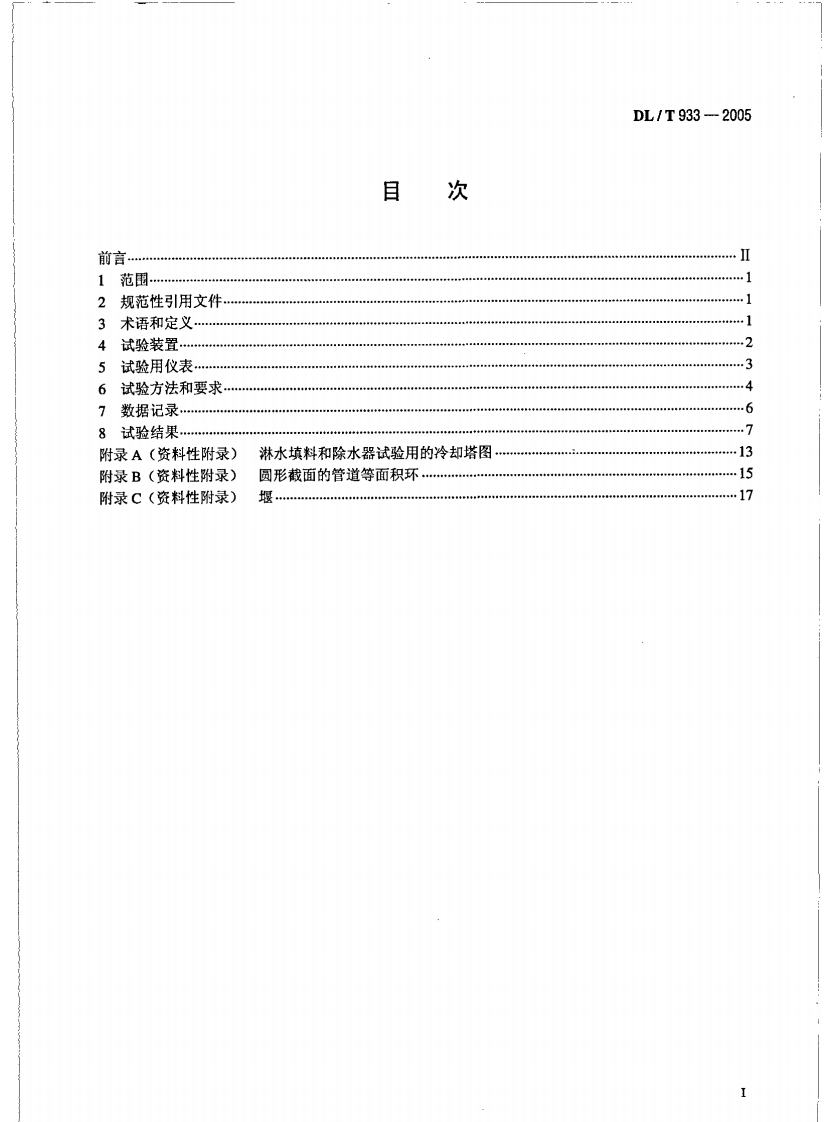 DLT933-2005 冷却塔淋水填料、除水器、喷溅装置性能试验方法.pdf 第2页
