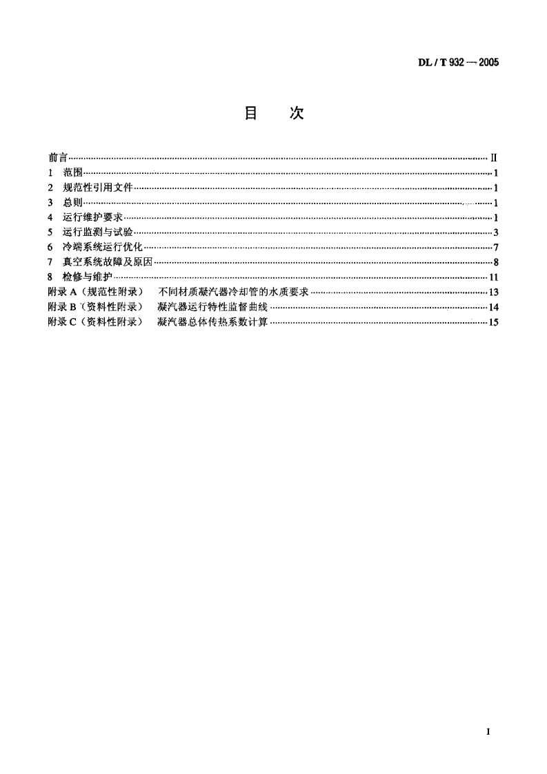 DLT932-2005 凝汽器与真空系统运行维护导则.pdf 第2页