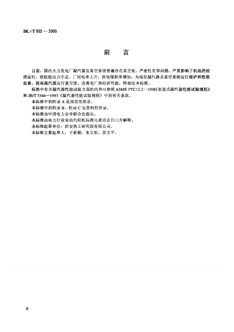 DLT932-2005 凝汽器与真空系统运行维护导则.pdf 第3页