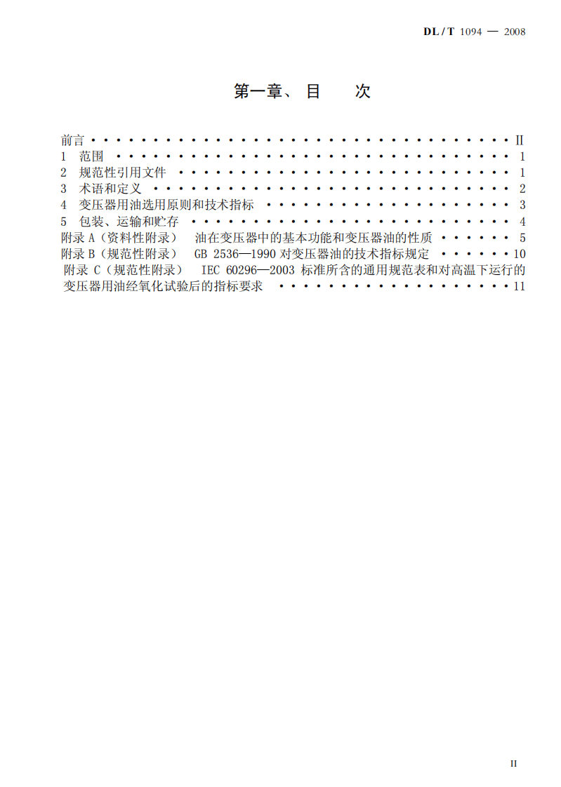DLT1094-2008 电力变压器用绝缘油选用指南.pdf 第2页