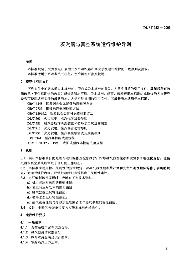 DLT932-2005 凝汽器与真空系统运行维护导则.pdf 第4页