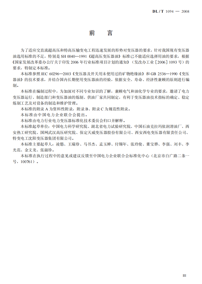 DLT1094-2008 电力变压器用绝缘油选用指南.pdf 第3页