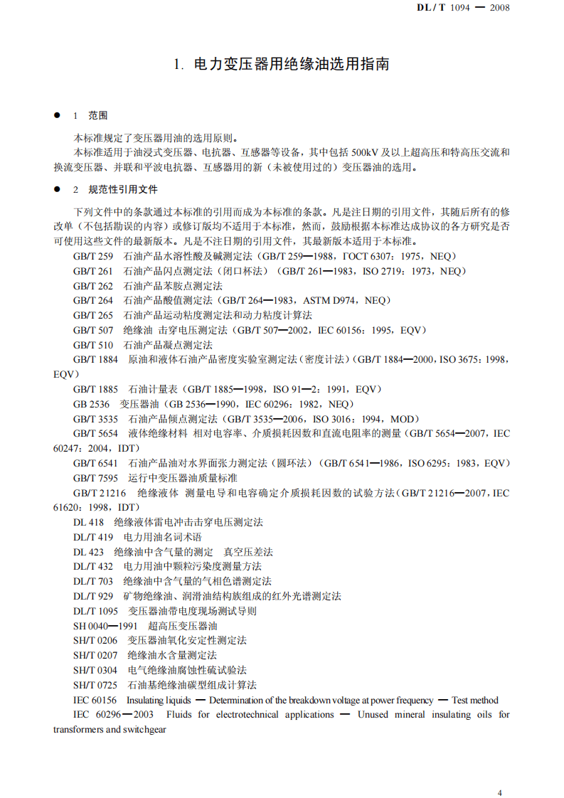 DLT1094-2008 电力变压器用绝缘油选用指南.pdf 第4页