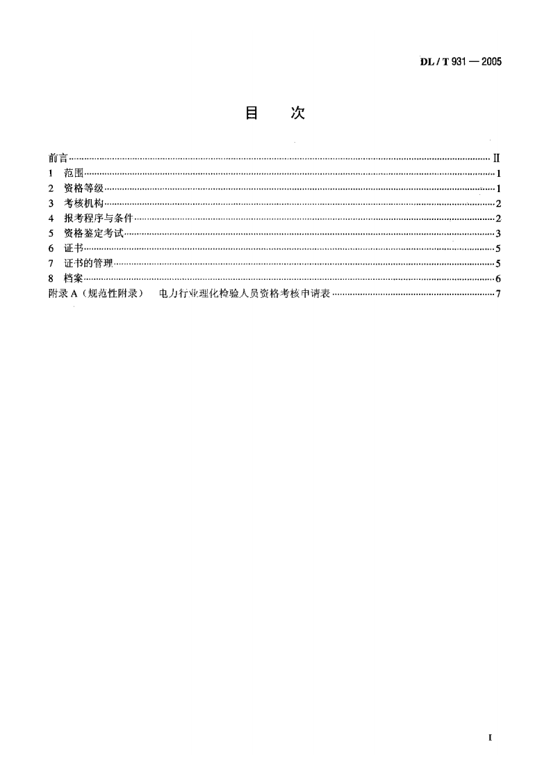 DLT931-2005 电力行业理化检验人员资格考核规则.pdf 第2页