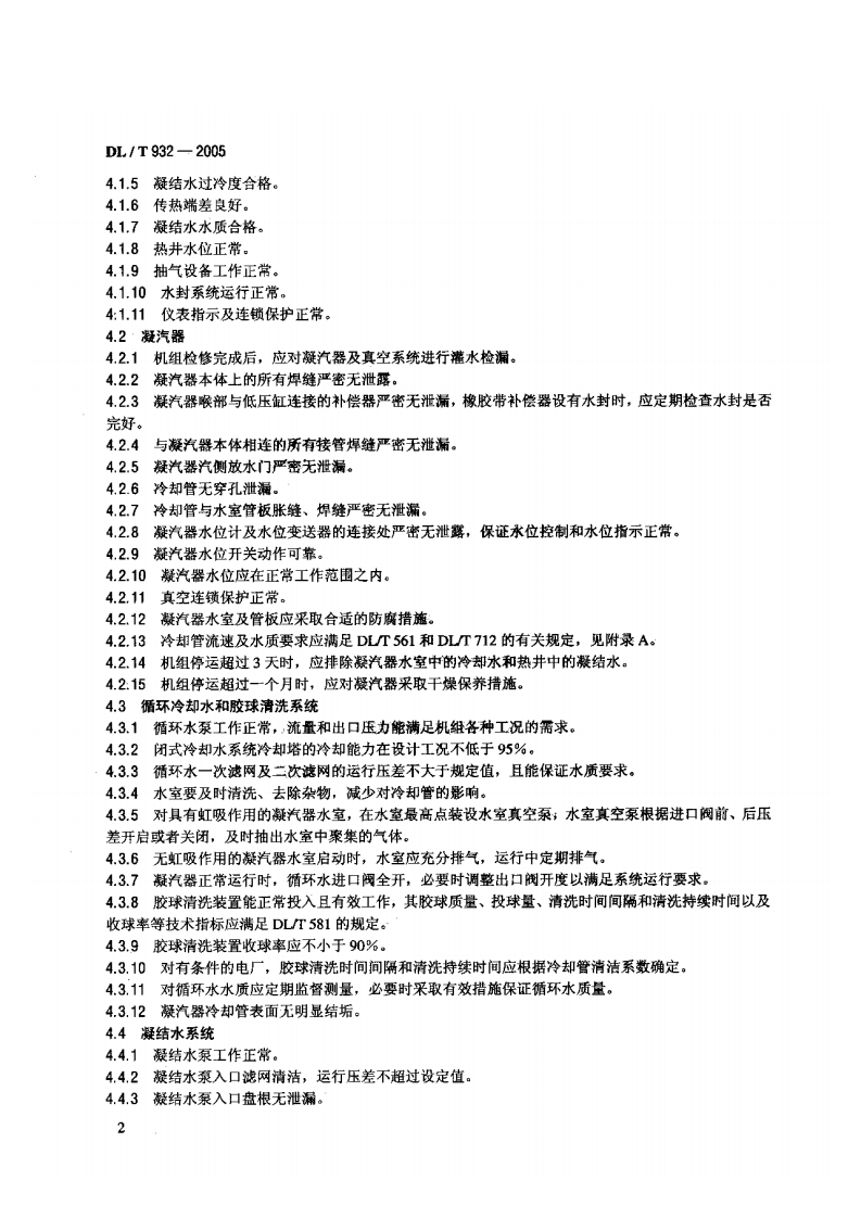 DLT932-2005 凝汽器与真空系统运行维护导则.pdf 第5页