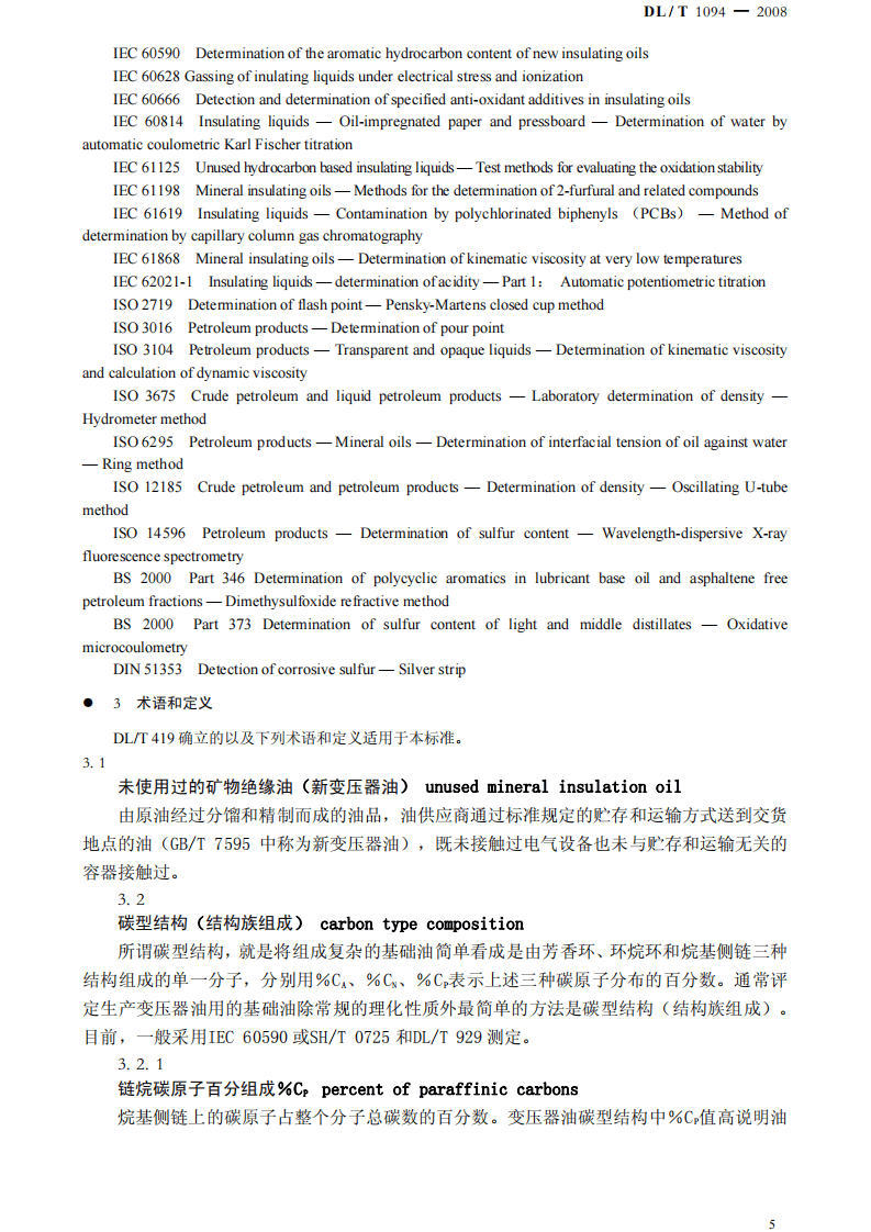 DLT1094-2008 电力变压器用绝缘油选用指南.pdf 第5页