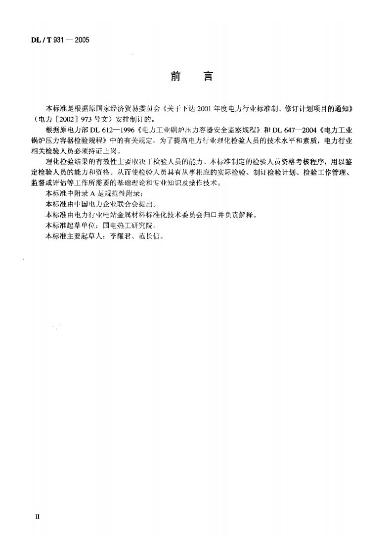 DLT931-2005 电力行业理化检验人员资格考核规则.pdf 第3页