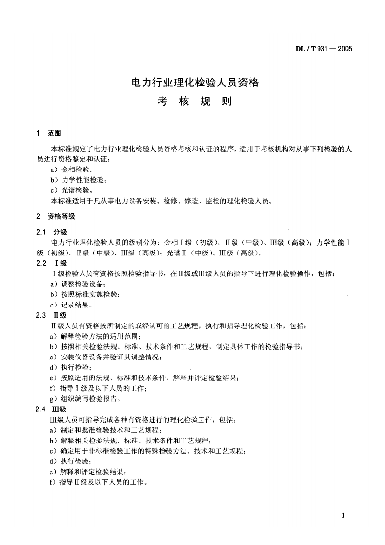 DLT931-2005 电力行业理化检验人员资格考核规则.pdf 第4页