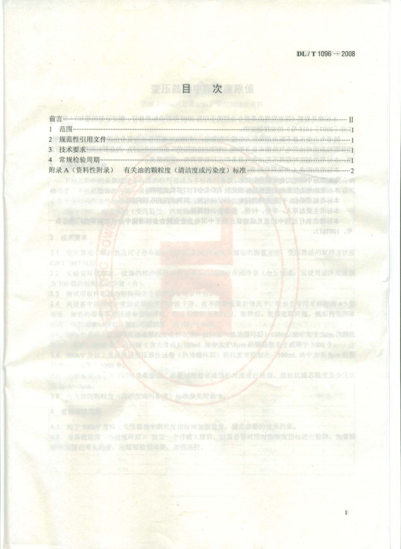 DLT1096-2008 变压器油中颗粒度限值.pdf 第2页