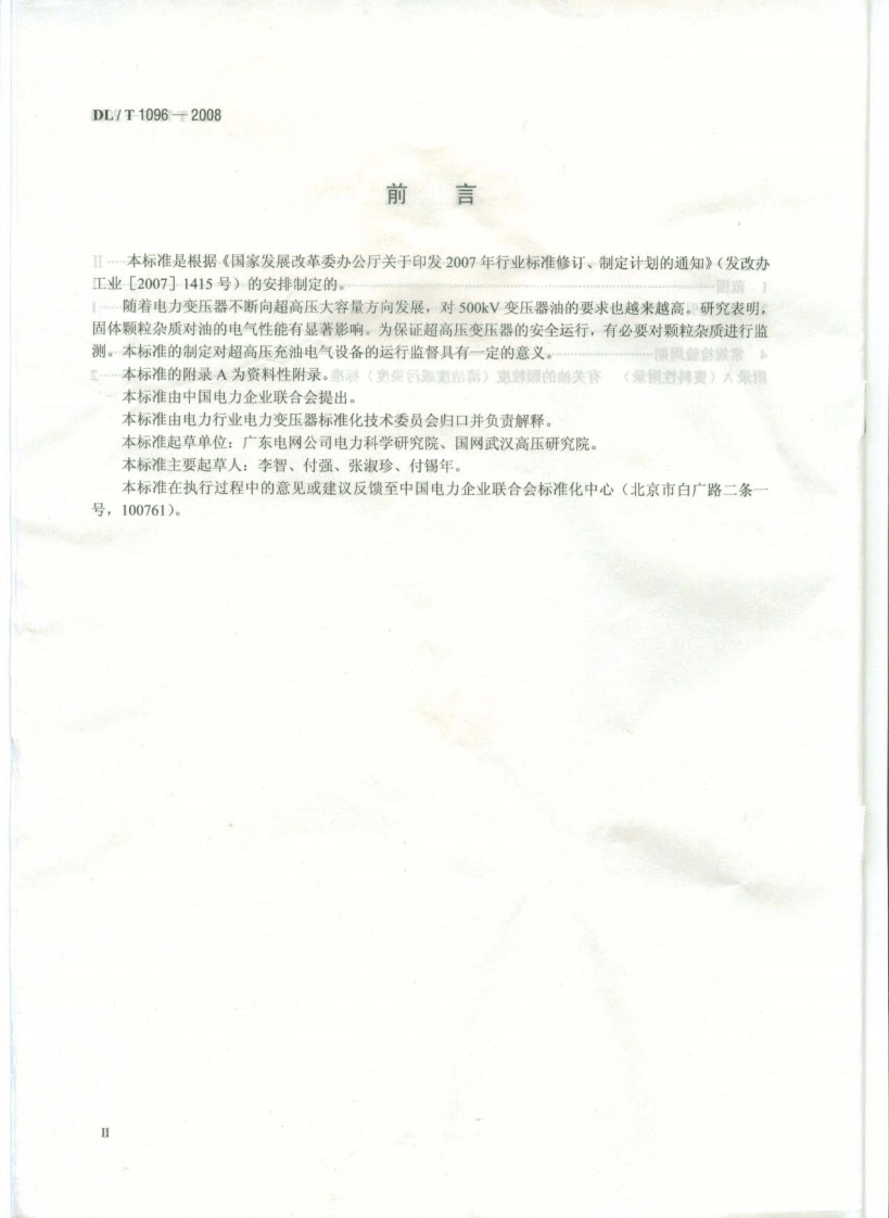 DLT1096-2008 变压器油中颗粒度限值.pdf 第3页