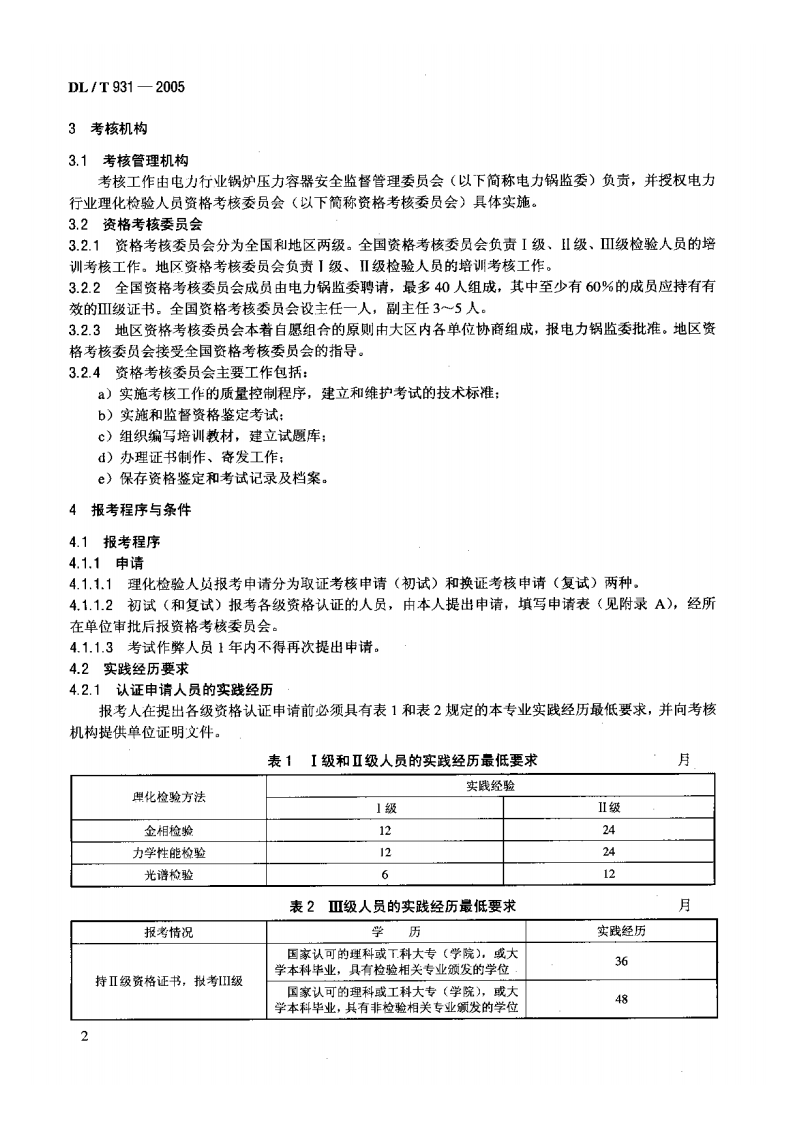 DLT931-2005 电力行业理化检验人员资格考核规则.pdf 第5页