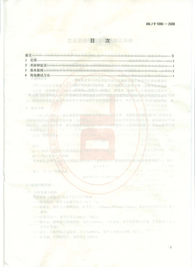DLT1095-2008 变压器油带电度现场测试导则.pdf 第2页