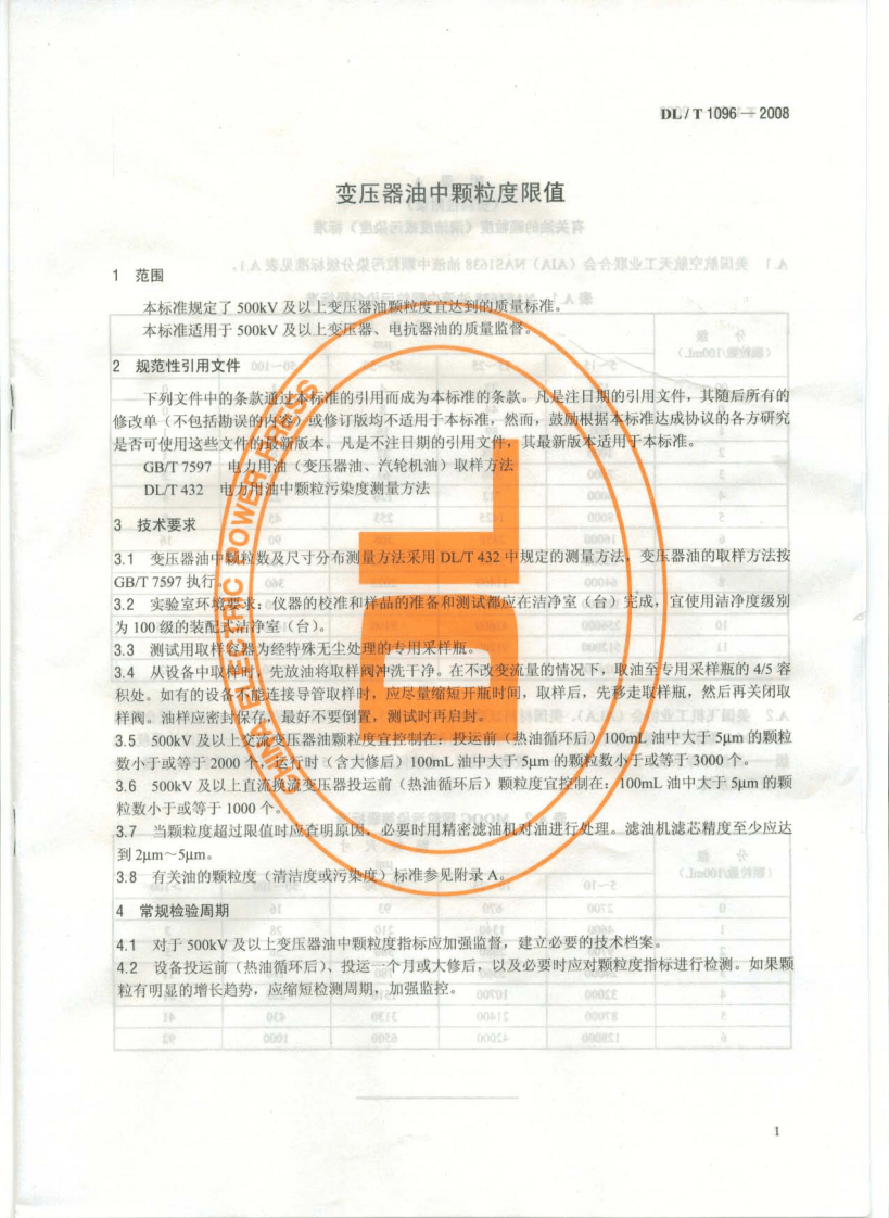 DLT1096-2008 变压器油中颗粒度限值.pdf 第4页