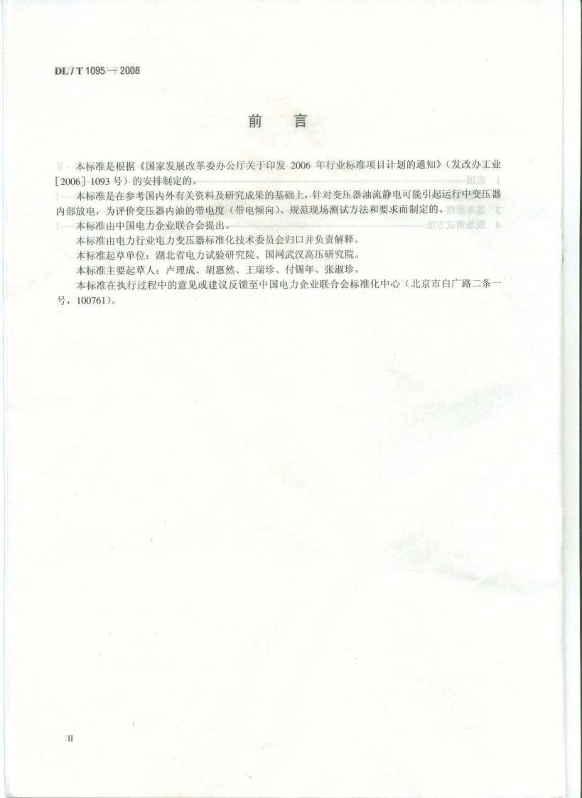 DLT1095-2008 变压器油带电度现场测试导则.pdf 第3页