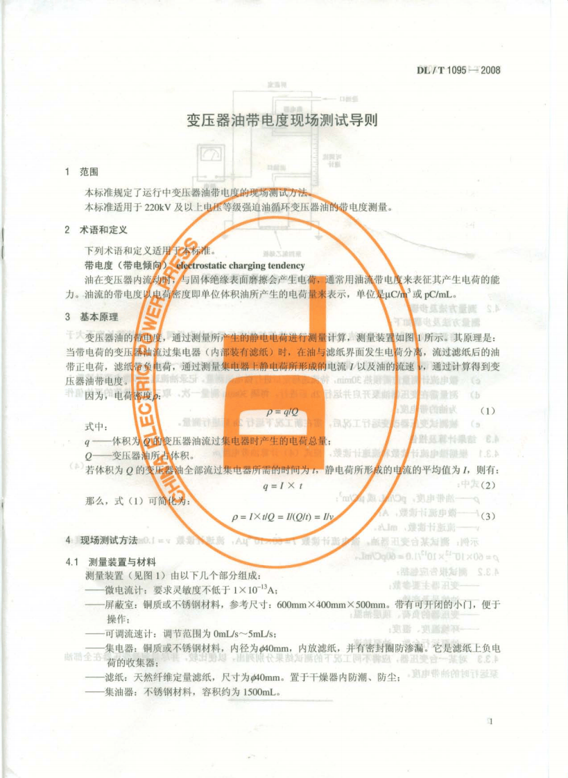 DLT1095-2008 变压器油带电度现场测试导则.pdf 第4页