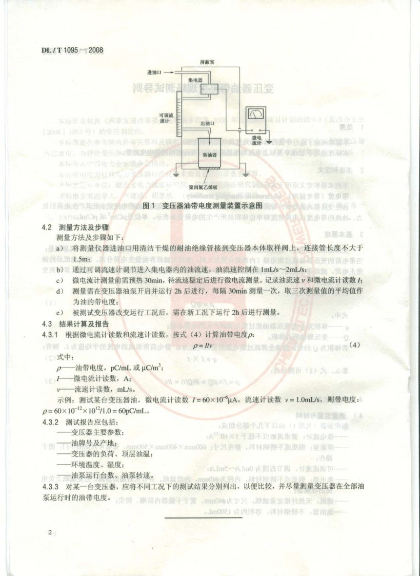 DLT1095-2008 变压器油带电度现场测试导则.pdf 第5页