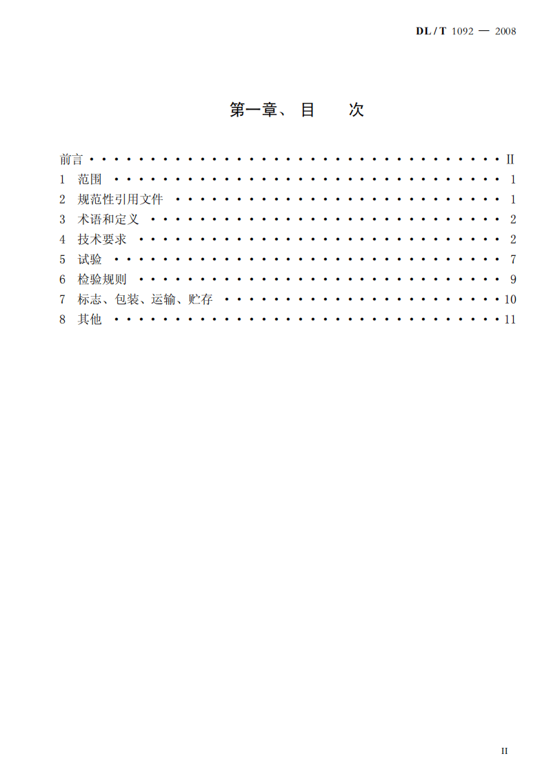 DLT1092-2008 电力系统安全稳定控制系统通用技术条件.pdf 第2页