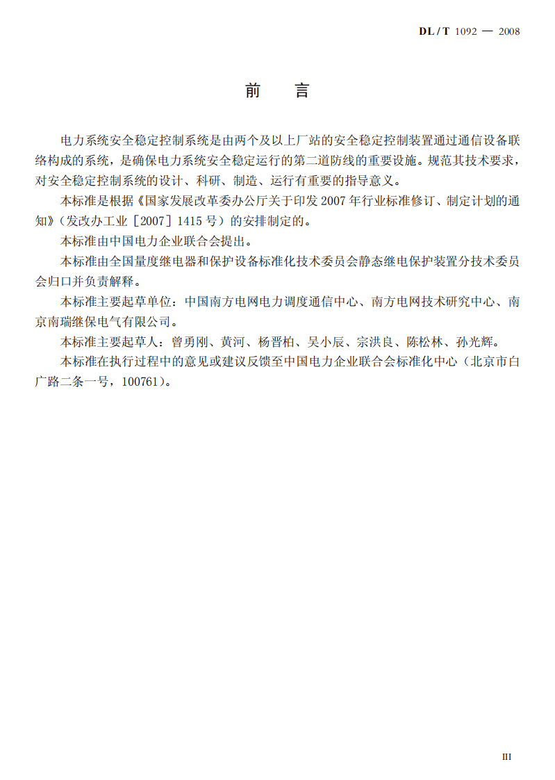 DLT1092-2008 电力系统安全稳定控制系统通用技术条件.pdf 第3页