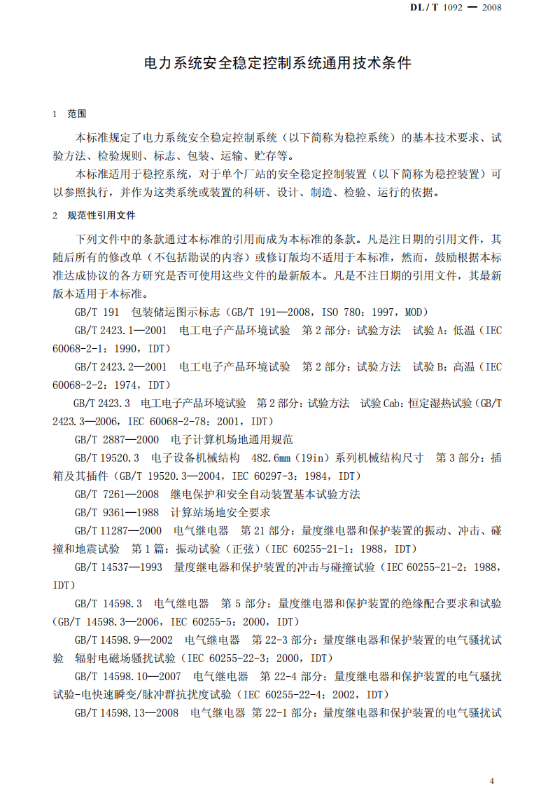 DLT1092-2008 电力系统安全稳定控制系统通用技术条件.pdf 第4页