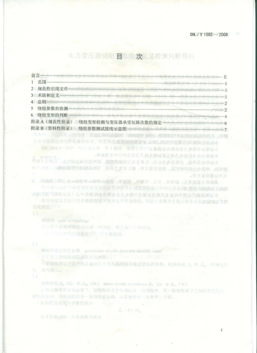 DLT1093-2008 变压器绕组变形的电抗法检测判断导则.pdf 第2页