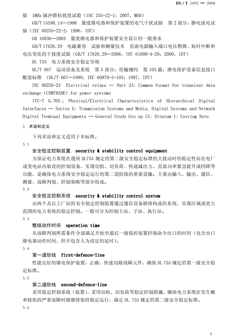 DLT1092-2008 电力系统安全稳定控制系统通用技术条件.pdf 第5页