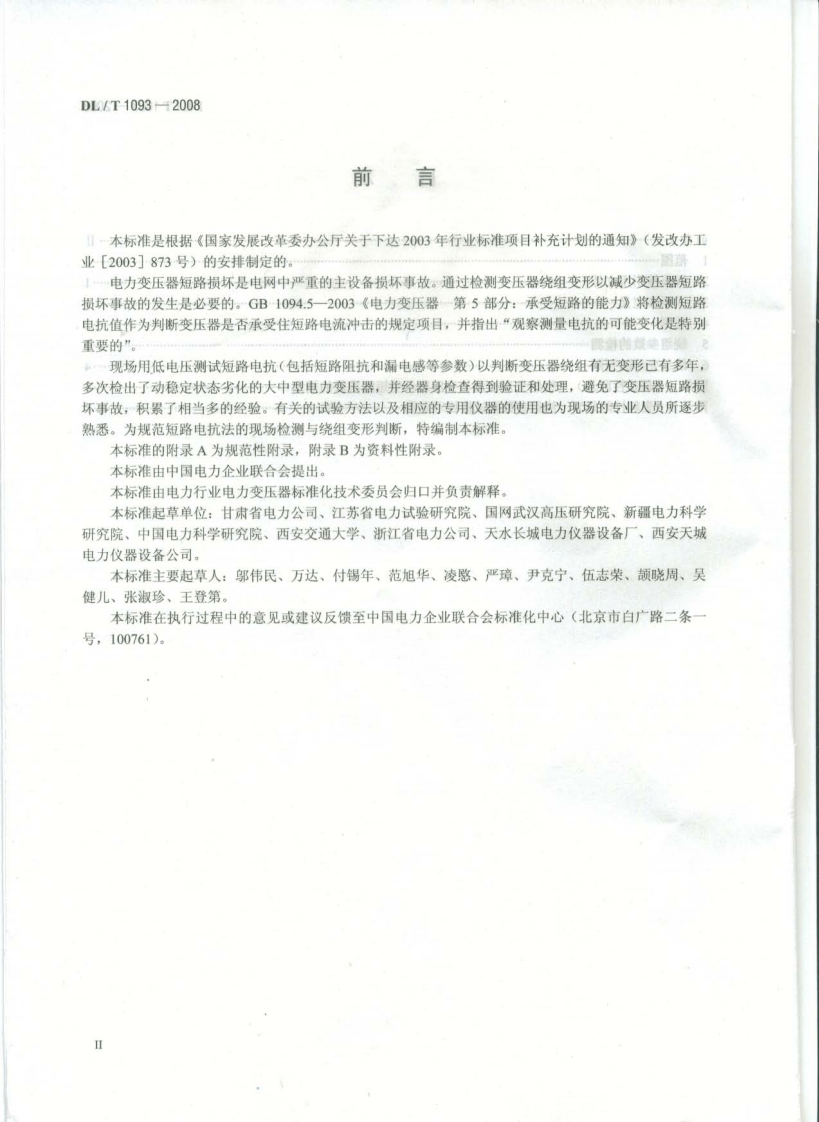 DLT1093-2008 变压器绕组变形的电抗法检测判断导则.pdf 第3页
