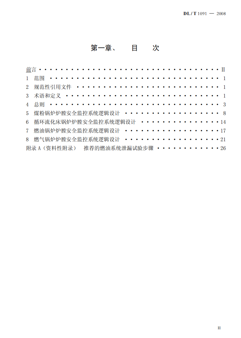 DLT1091-2008 火力发电厂锅炉炉膛安全监控系统技术规程.pdf 第2页