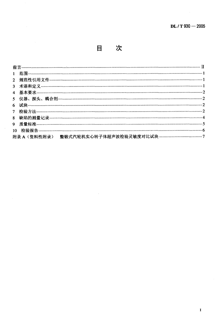 DLT930-2005 整锻式汽轮机实心转子体超声波检验技术导则.pdf 第2页