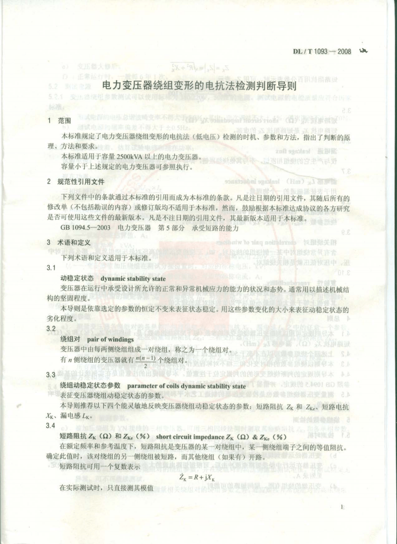 DLT1093-2008 变压器绕组变形的电抗法检测判断导则.pdf 第4页
