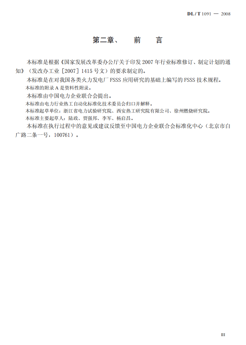 DLT1091-2008 火力发电厂锅炉炉膛安全监控系统技术规程.pdf 第3页