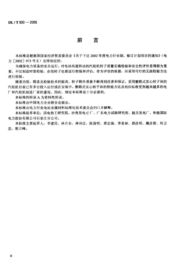DLT930-2005 整锻式汽轮机实心转子体超声波检验技术导则.pdf 第3页