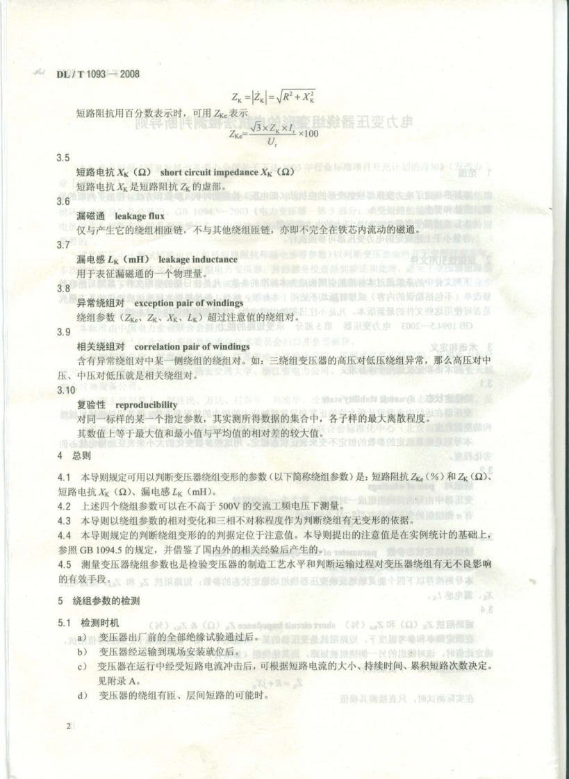 DLT1093-2008 变压器绕组变形的电抗法检测判断导则.pdf 第5页