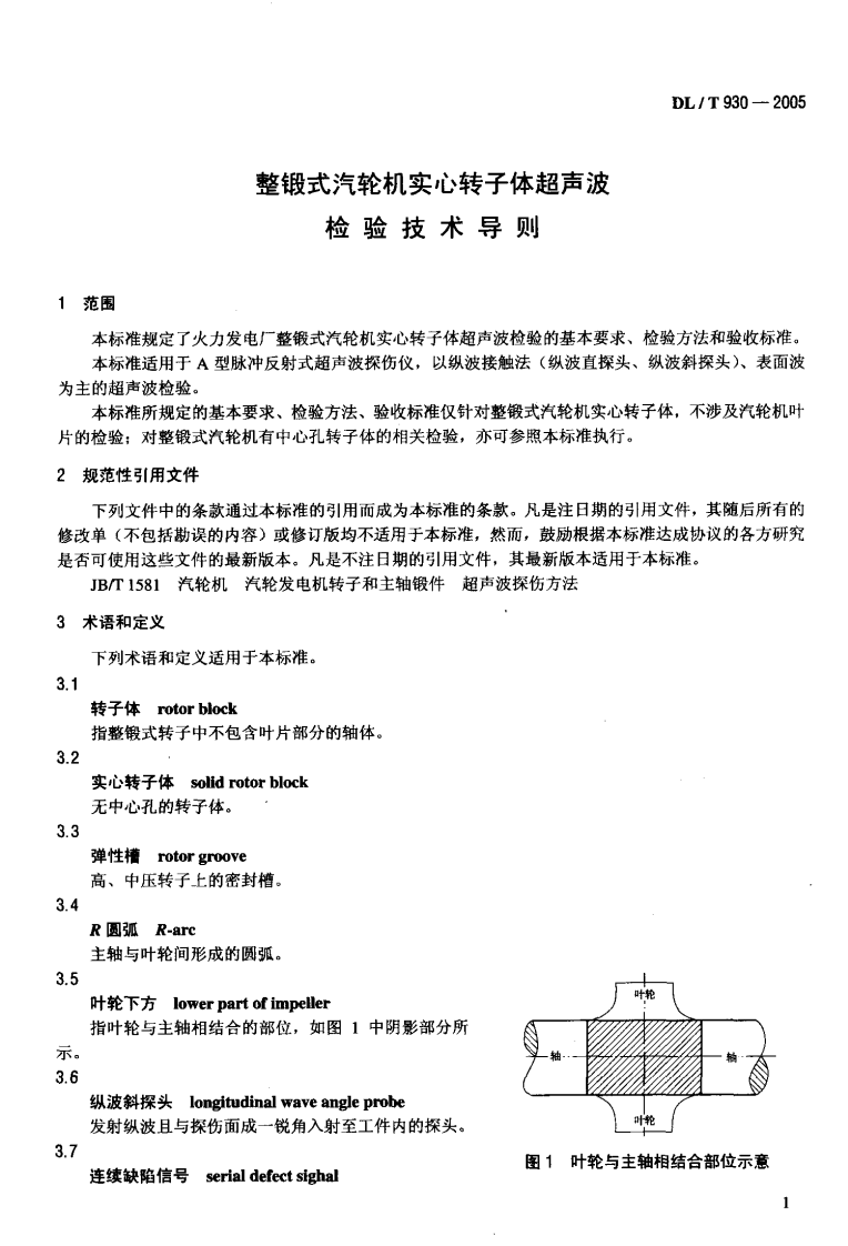 DLT930-2005 整锻式汽轮机实心转子体超声波检验技术导则.pdf 第4页