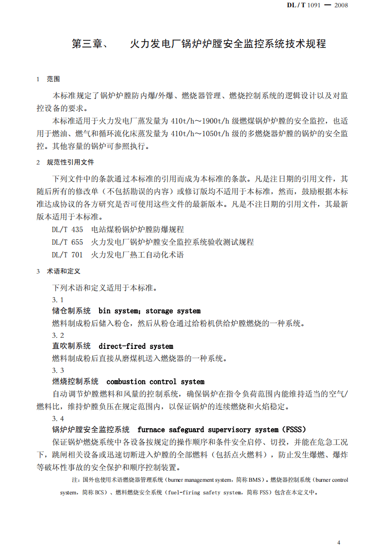 DLT1091-2008 火力发电厂锅炉炉膛安全监控系统技术规程.pdf 第4页
