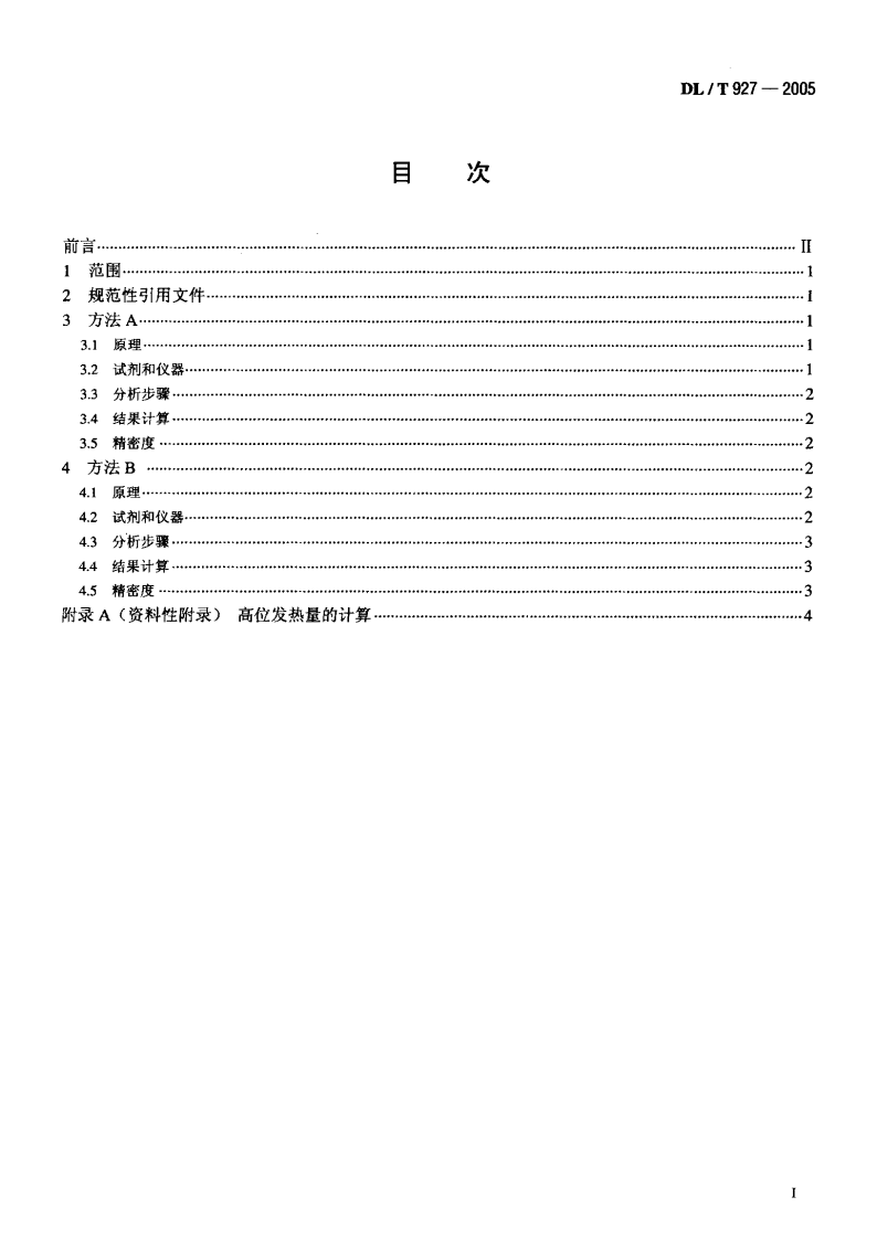 DLT927-2005 弹筒硫的测定方法.pdf 第2页