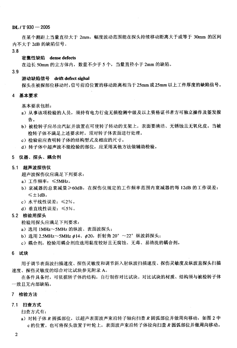 DLT930-2005 整锻式汽轮机实心转子体超声波检验技术导则.pdf 第5页
